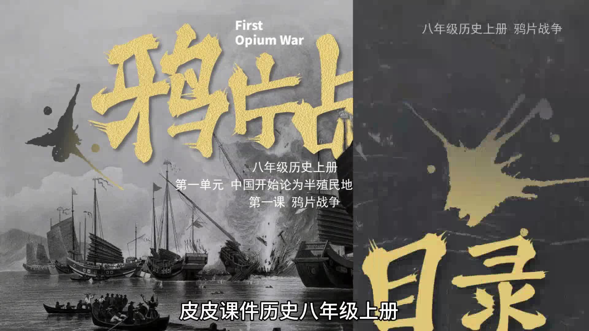 皮皮课件历史八年级上册，第一课《鸦片战争》课件解析