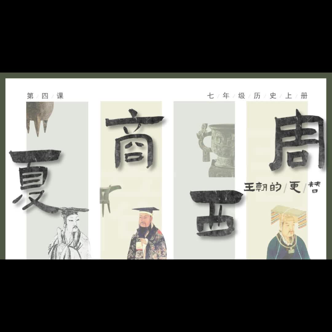 夏商西周王朝的更替七年级上历史新教材课件ppt模板公开课